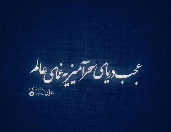 عکس نوشته اهنگ تتلو عجب