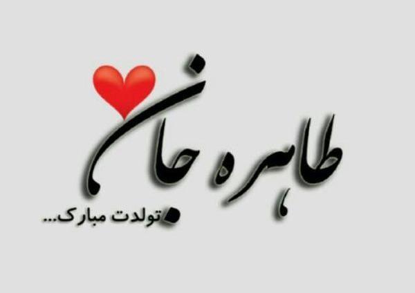 عکس نوشته مامان طاهره
