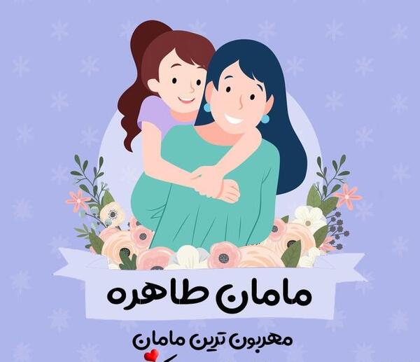 عکس نوشته مامان طاهره