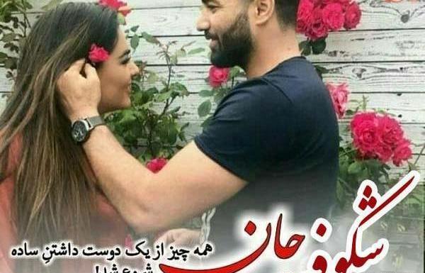عکس نوشته عاشقانه با اسم شکوفه