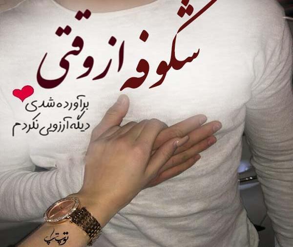 عکس نوشته عاشقانه با اسم شکوفه
