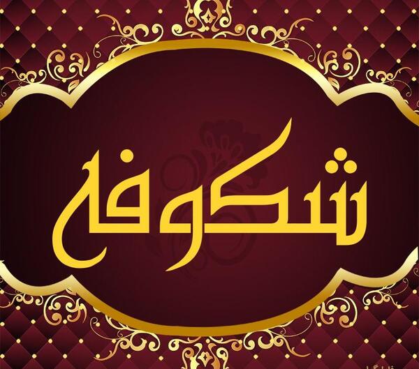 عکس نوشته عاشقانه با اسم شکوفه