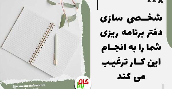 عکس دفتر برنامه ریزی ایده ای برای زندگی