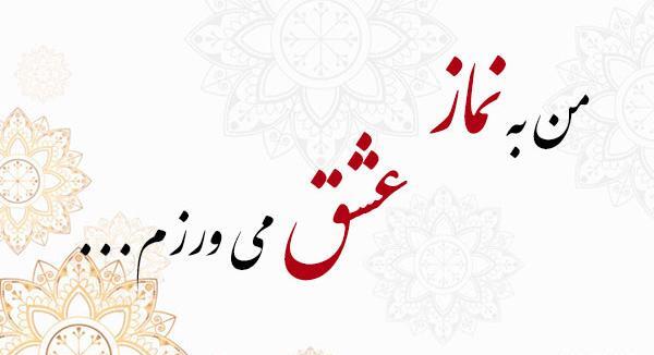 عکس حدیث درباره نماز