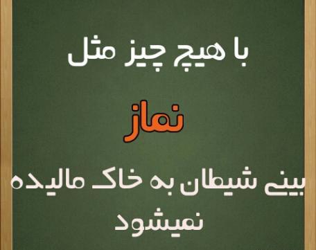 عکس حدیث درباره نماز