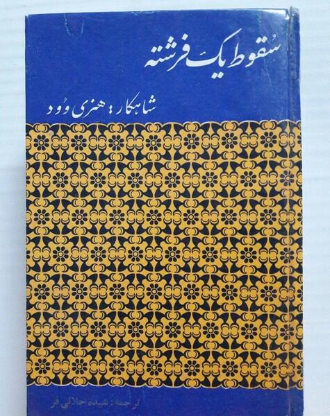 عکس نوشته سقوط یک فرشته