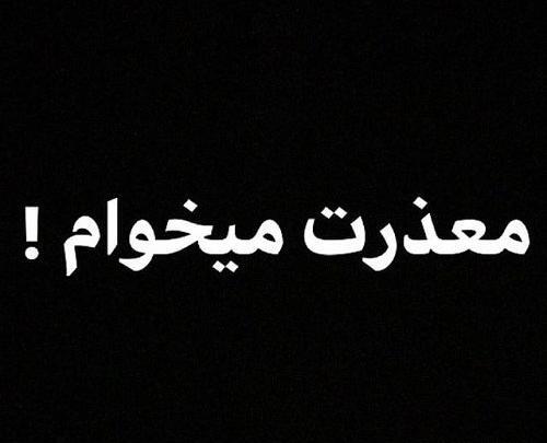 عکس نوشته زهرا منو ببخش