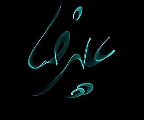 عکس نوشته علیرضا و مبینا