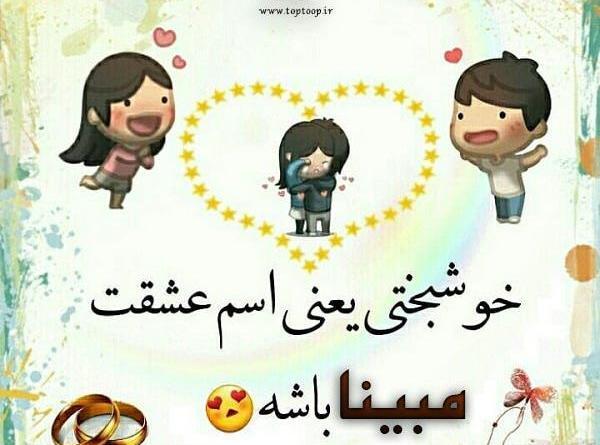 عکس نوشته علیرضا و مبینا