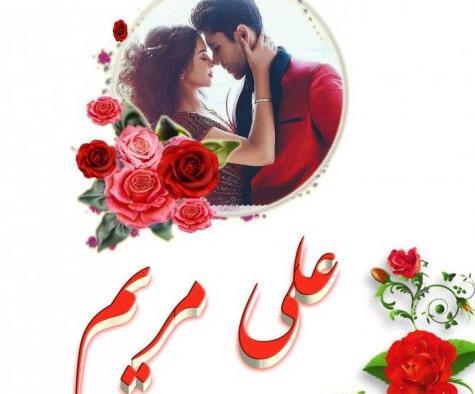 عکس نوشته علیرضا و مبینا