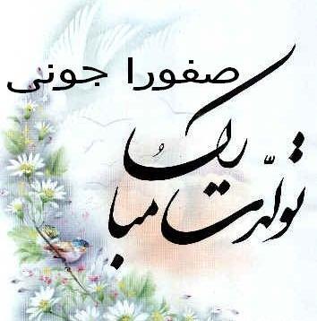 عکس نوشته با اسم صفورا