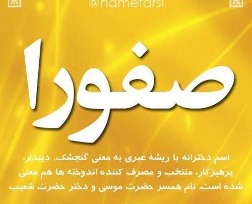 عکس نوشته با اسم صفورا