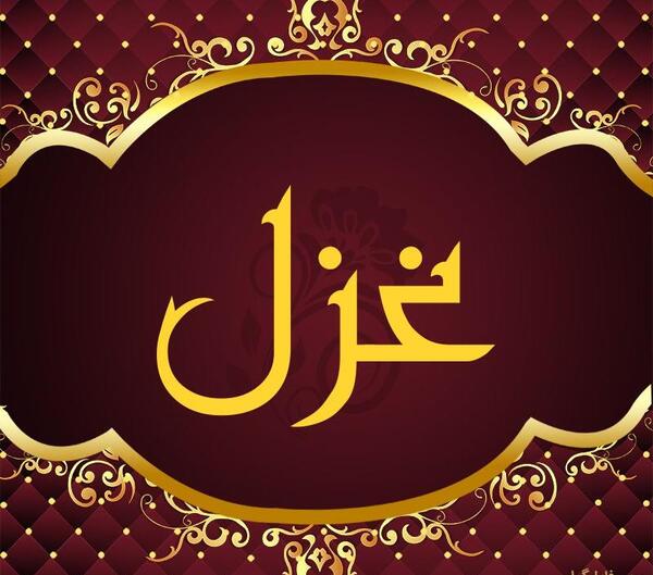 عکس نوشته از غزل