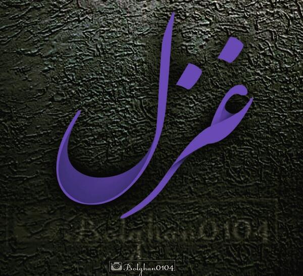 عکس نوشته از غزل