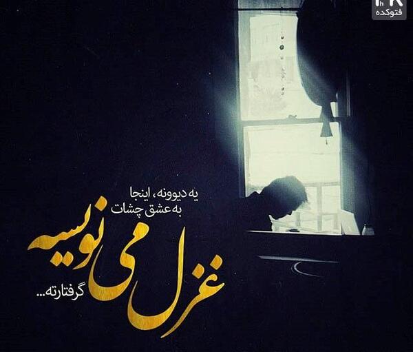 عکس نوشته از غزل