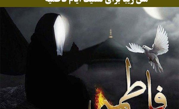 عکس نوشته های فاطمه زهرا