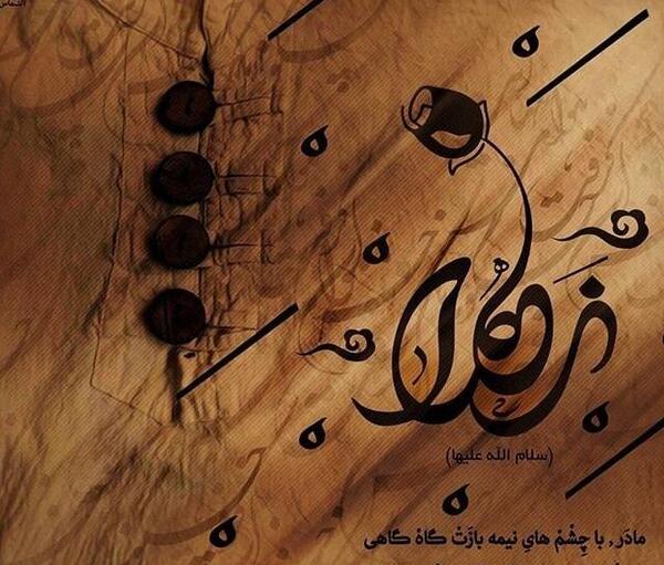 عکس نوشته های فاطمه زهرا
