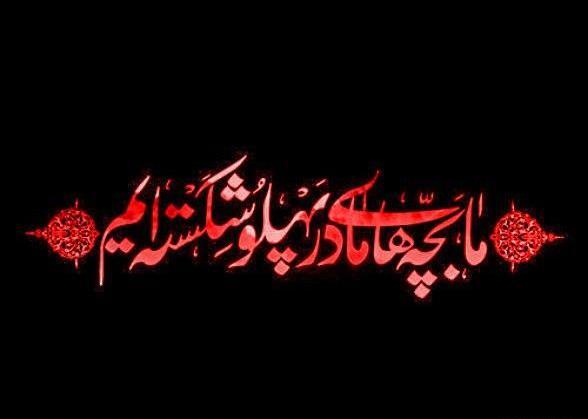 عکس نوشته های فاطمه زهرا