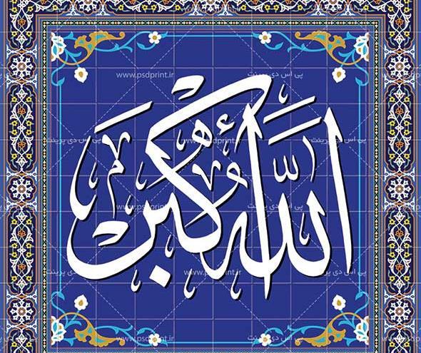 عکس الله اکبر زیبا