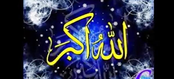 عکس الله اکبر زیبا