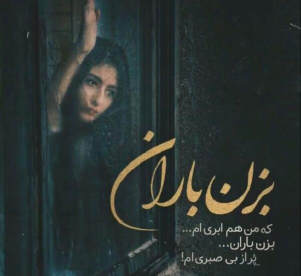 عکس باران غم