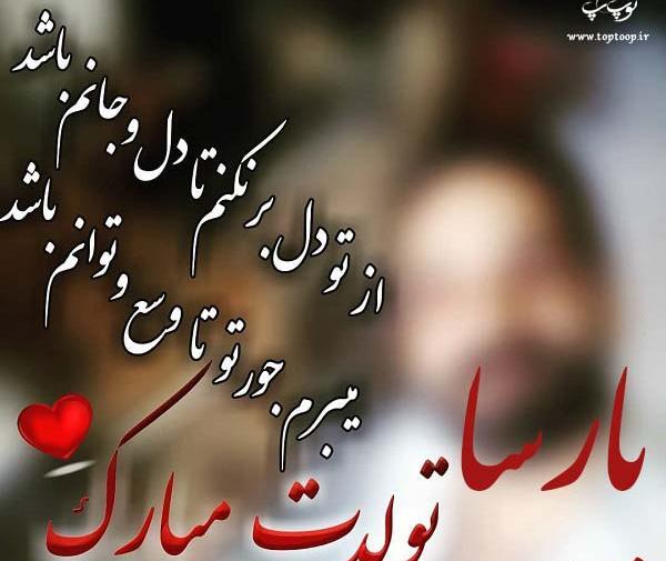 عکس نوشته ی پارسا تولدت مبارک