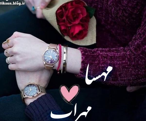 عکس نوشته اسم مهسا جدید