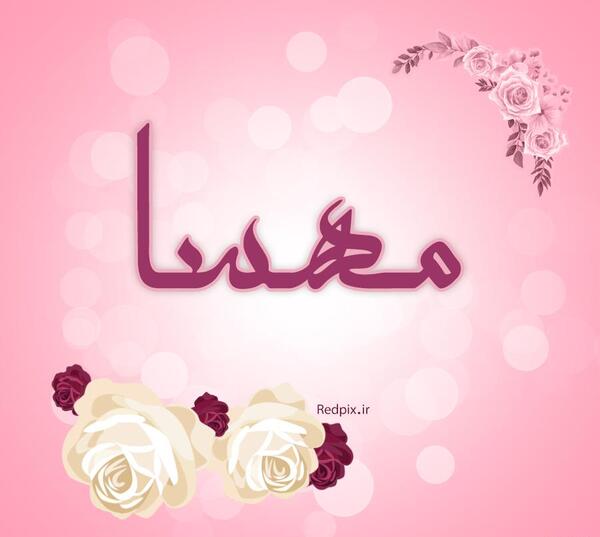 عکس نوشته اسم مهسا جدید