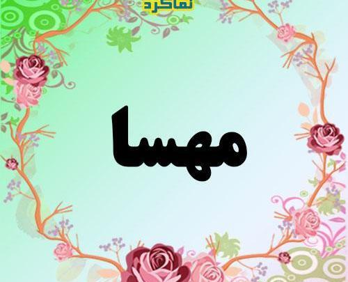 عکس نوشته اسم مهسا جدید