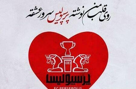 عکس لاکچری پرسپولیس