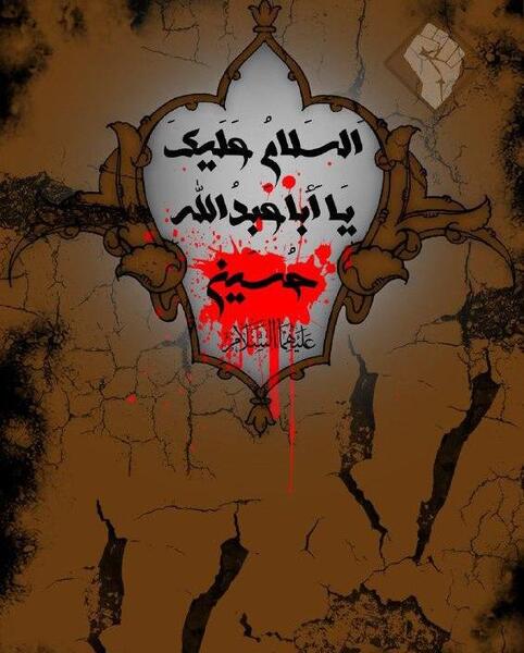 عکس نوشته حسین و حدیث