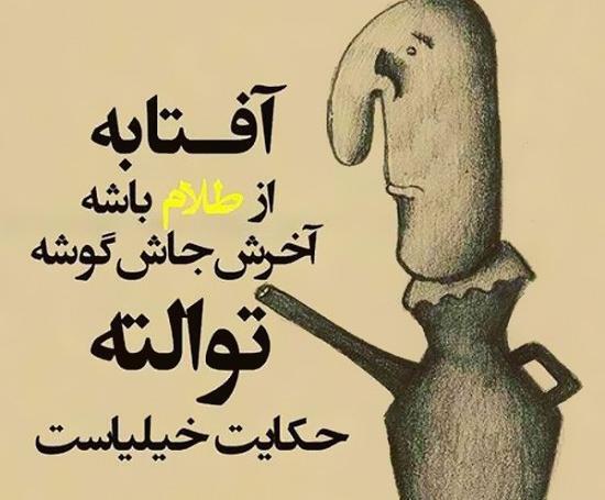 عکس نوشته ضرب المثل تیکه دار