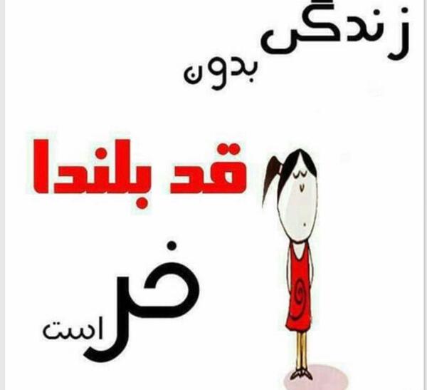 عکس نوشته رفیق قد بلند
