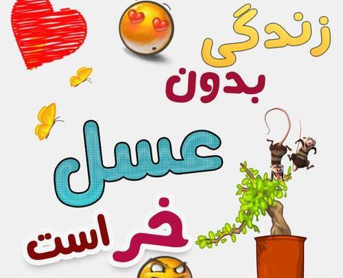 عکس نوشته درباره عسل