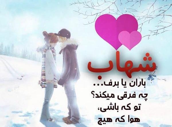 عکس نوشته اسم شهاب