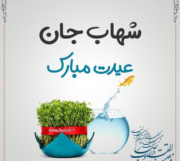 عکس نوشته اسم شهاب