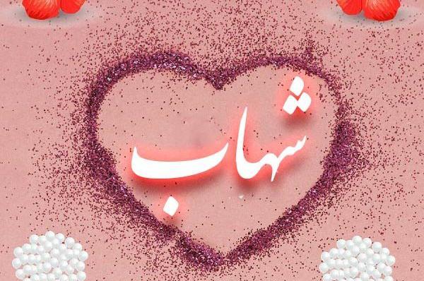 عکس نوشته اسم شهاب