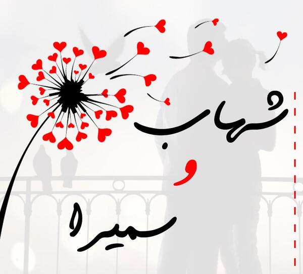 عکس نوشته اسم شهاب