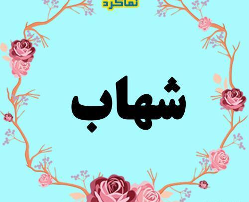 عکس نوشته اسم شهاب