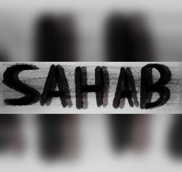 عکس نوشته اسم شهاب