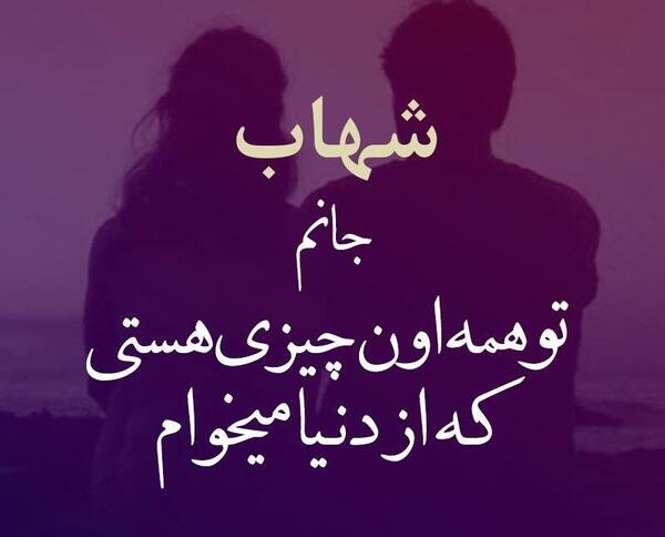 عکس نوشته اسم شهاب