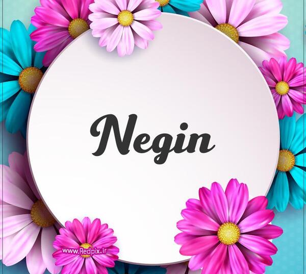 عکس نوشته نگین