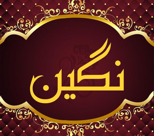 عکس نوشته نگین