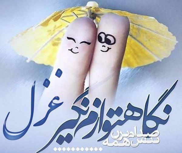 عکس نوشته رفیق غزل