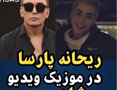 عکس ریحانه پارسا در کلیپ شادمهر