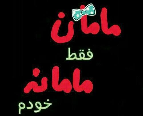 عکس نوشته مامان معصومه