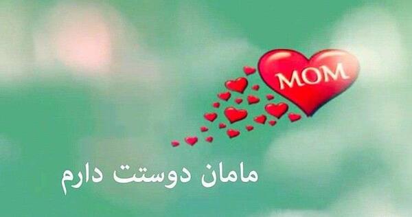 عکس نوشته مامان معصومه