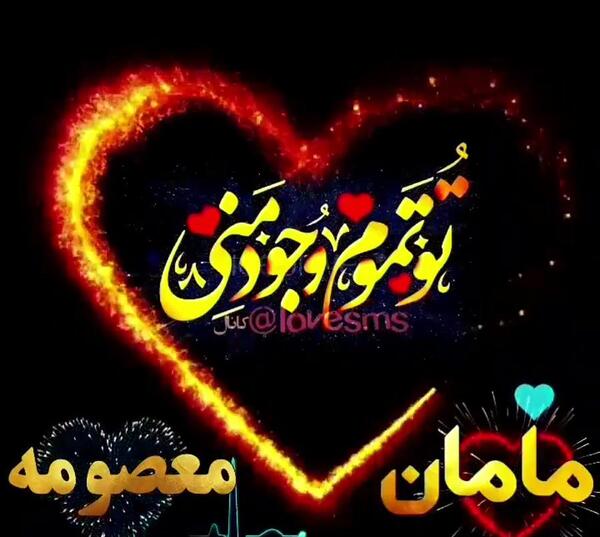 عکس نوشته مامان معصومه