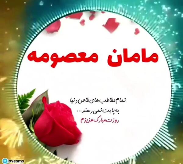 عکس نوشته مامان معصومه