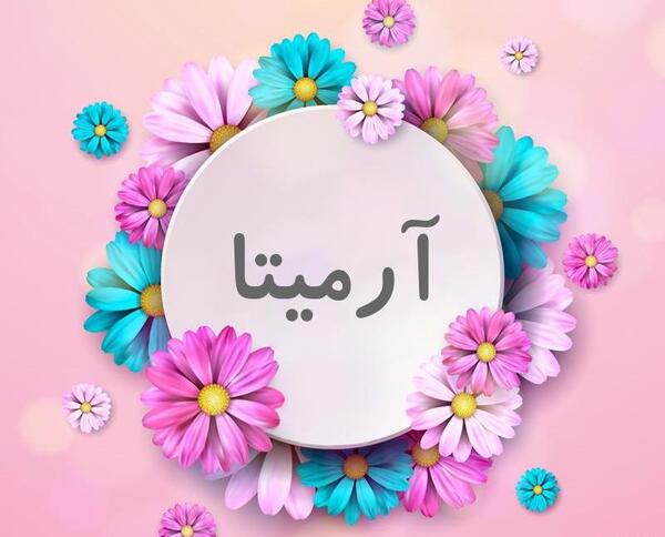 عکس آرمیتا جون